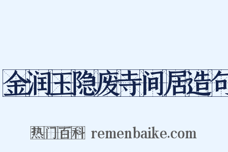金润玉隐废寺间居造句是什么意思的图片